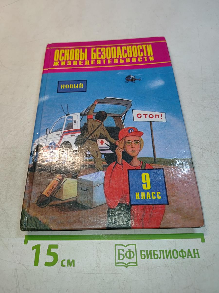 Основы безопасности жизнедеятельности. 9 класс