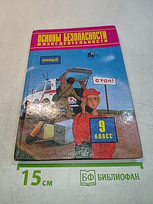 Основы безопасности жизнедеятельности. 9 класс