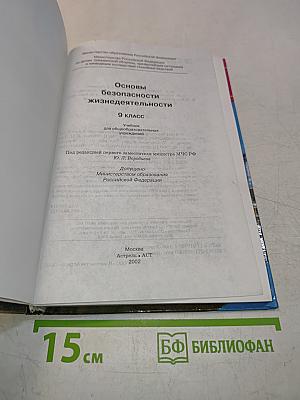 Основы безопасности жизнедеятельности. 9 класс