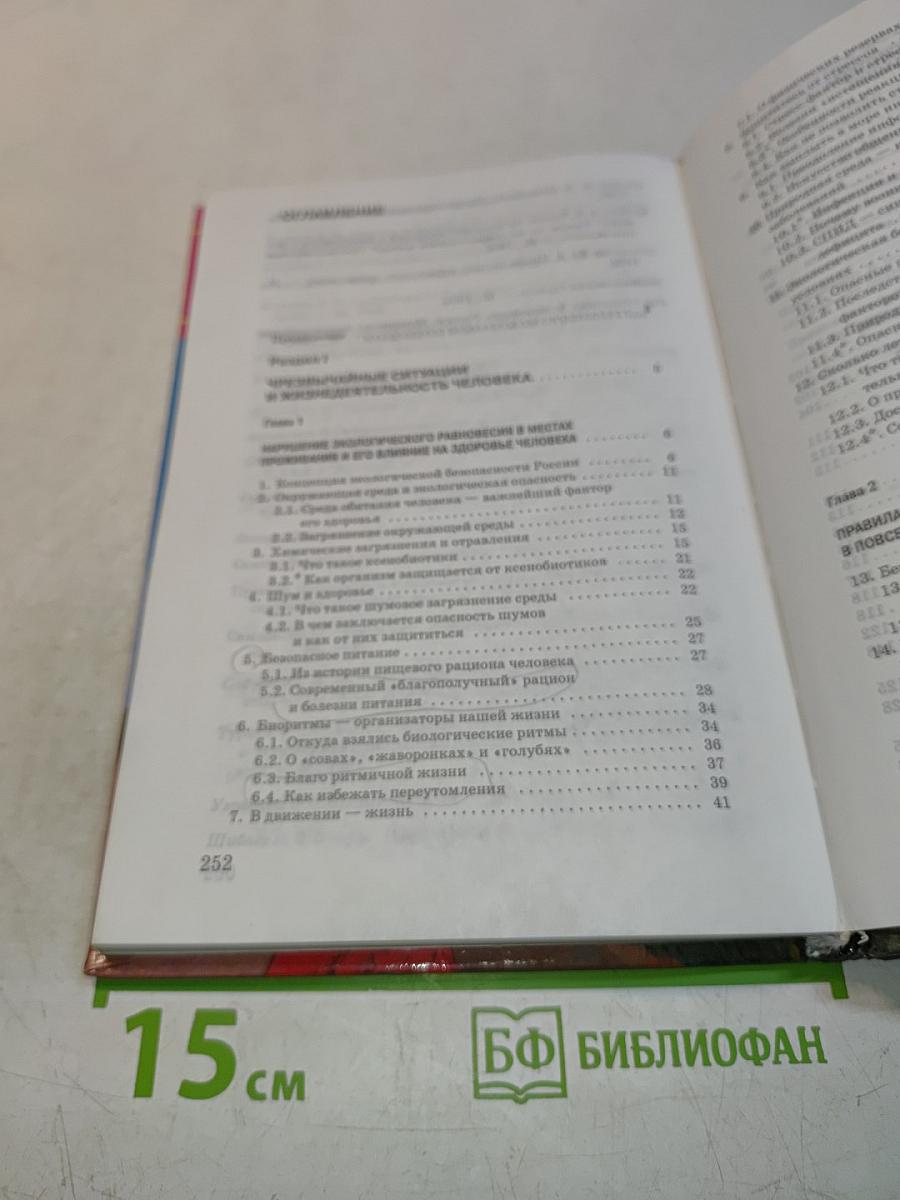 Основы безопасности жизнедеятельности. 9 класс