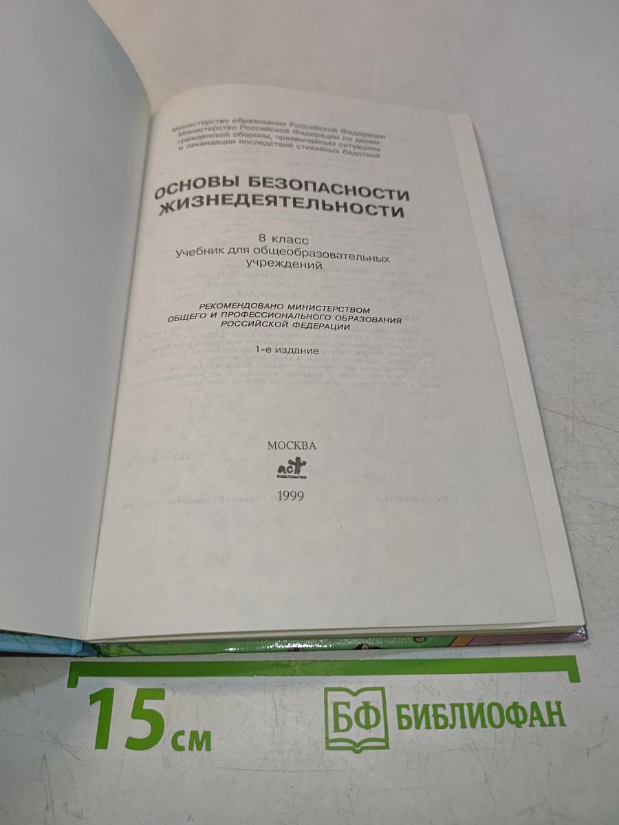 Основы безопасности жизнедеятельности. 8 класс. Учебник для общеобразовательных учреждений