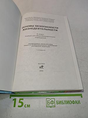 Основы безопасности жизнедеятельности. 8 класс. Учебник для общеобразовательных учреждений