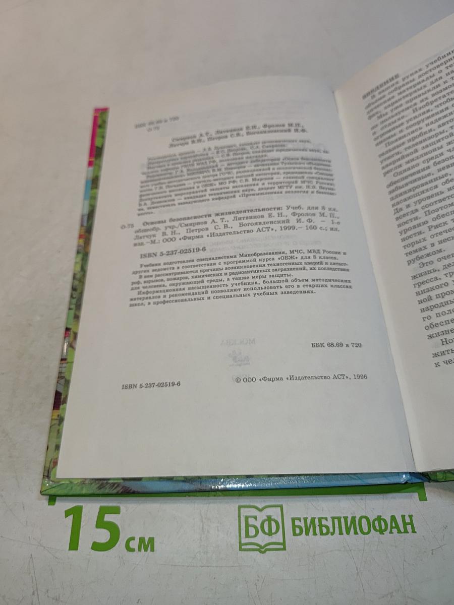Основы безопасности жизнедеятельности. 8 класс. Учебник для общеобразовательных учреждений