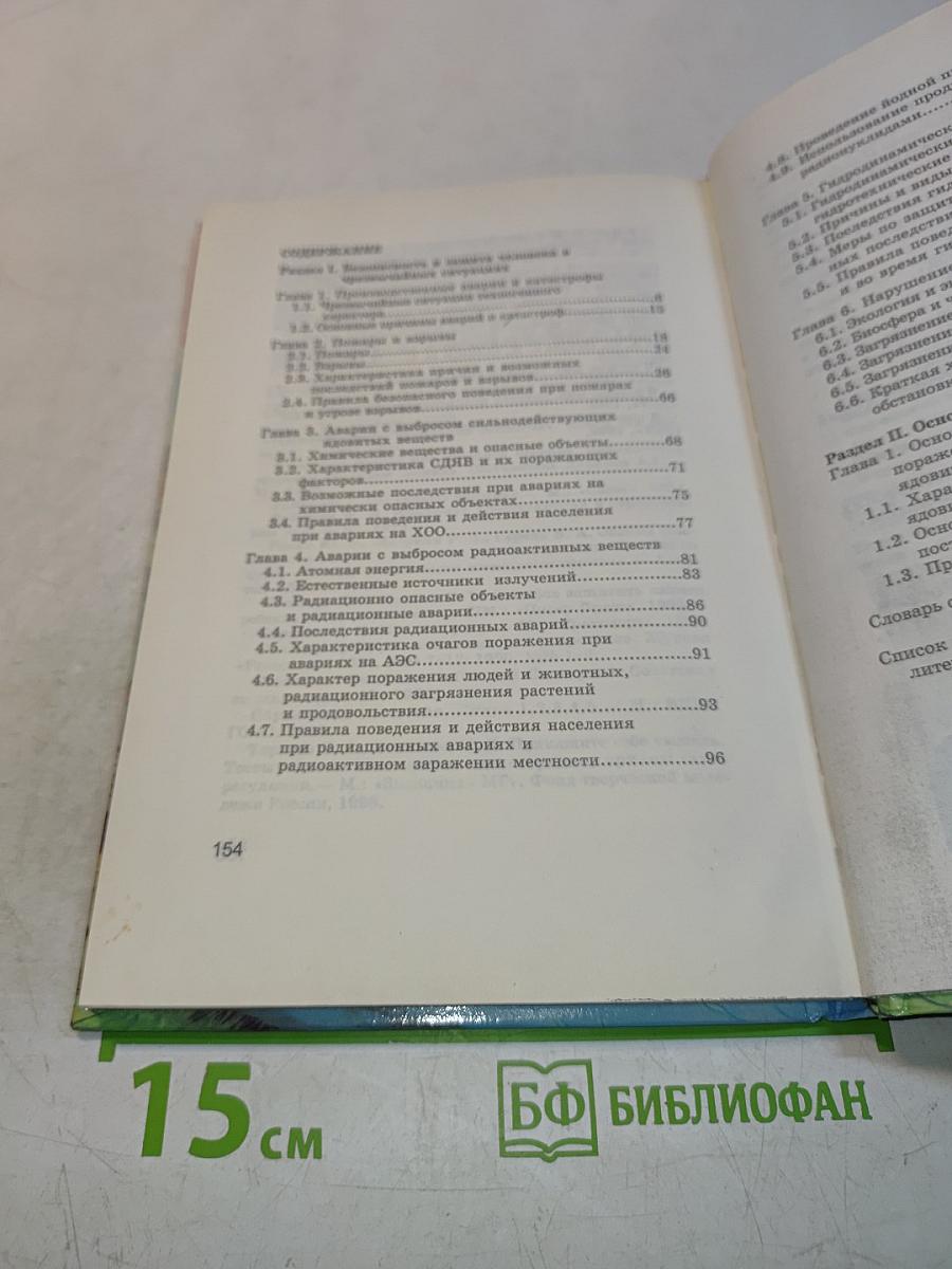 Основы безопасности жизнедеятельности. 8 класс. Учебник для общеобразовательных учреждений