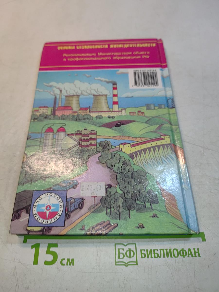 Основы безопасности жизнедеятельности. 8 класс. Учебник для общеобразовательных учреждений