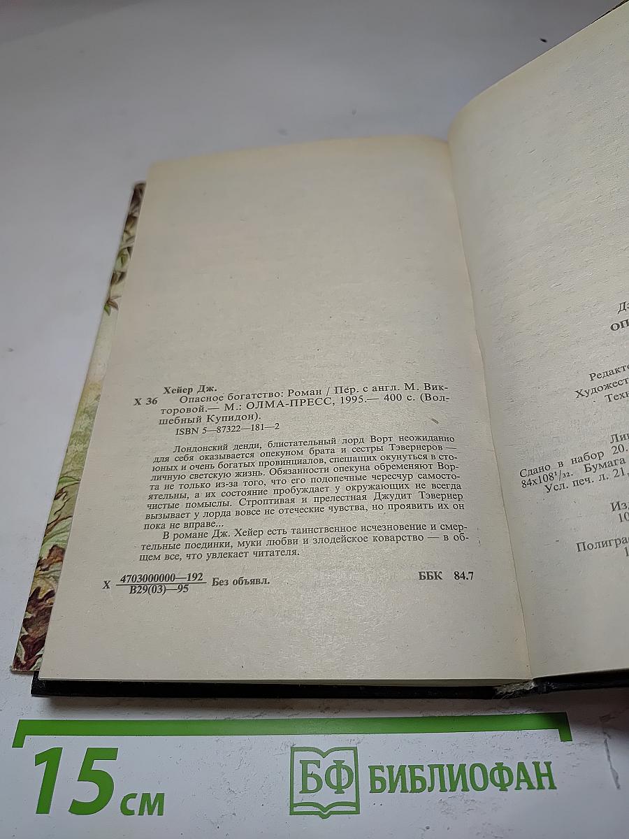 Опасное богатство
