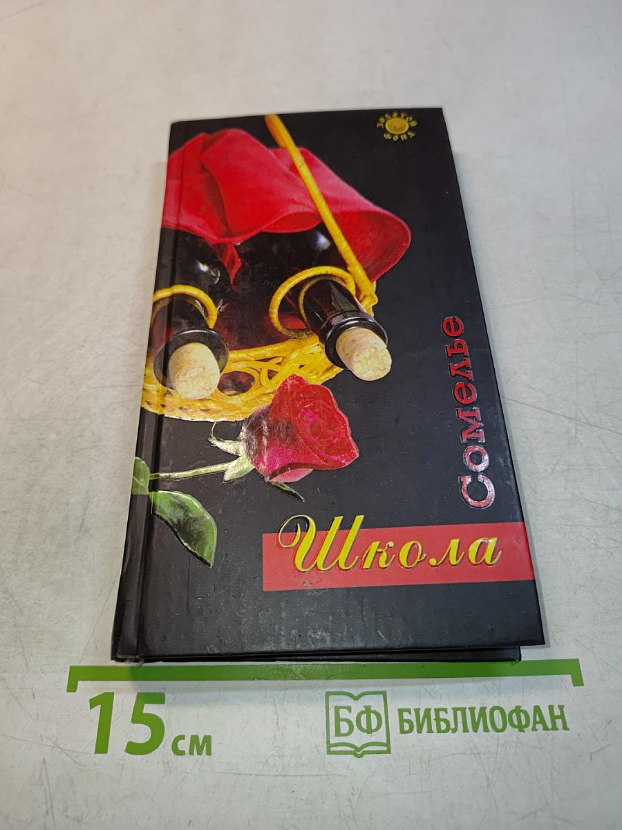 Школа сомелье