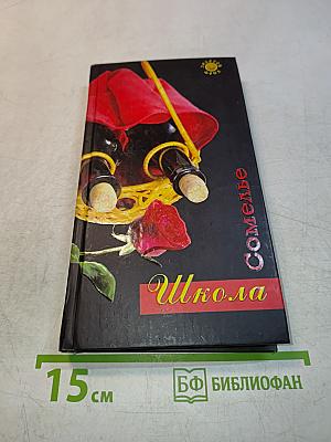 Школа сомелье