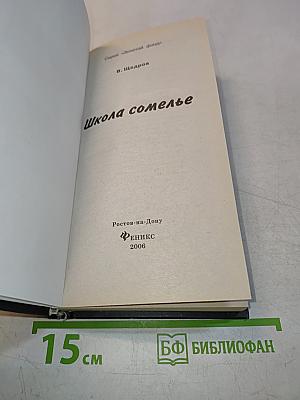 Школа сомелье