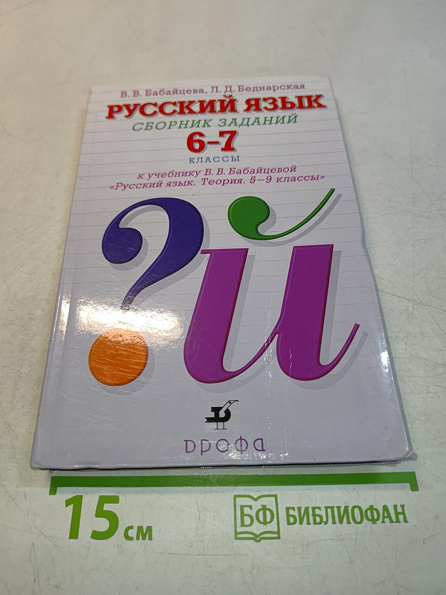 Русский язык. Сборник заданий. 6-7 классы