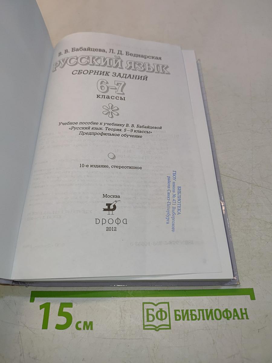 Русский язык. Сборник заданий. 6-7 классы