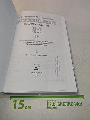 Русский язык. Сборник заданий. 6-7 классы