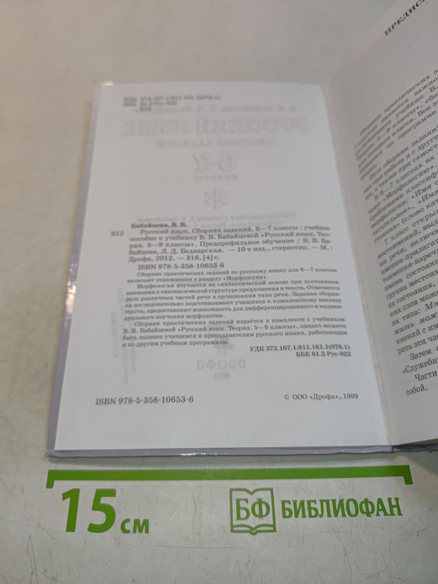Русский язык. Сборник заданий. 6-7 классы