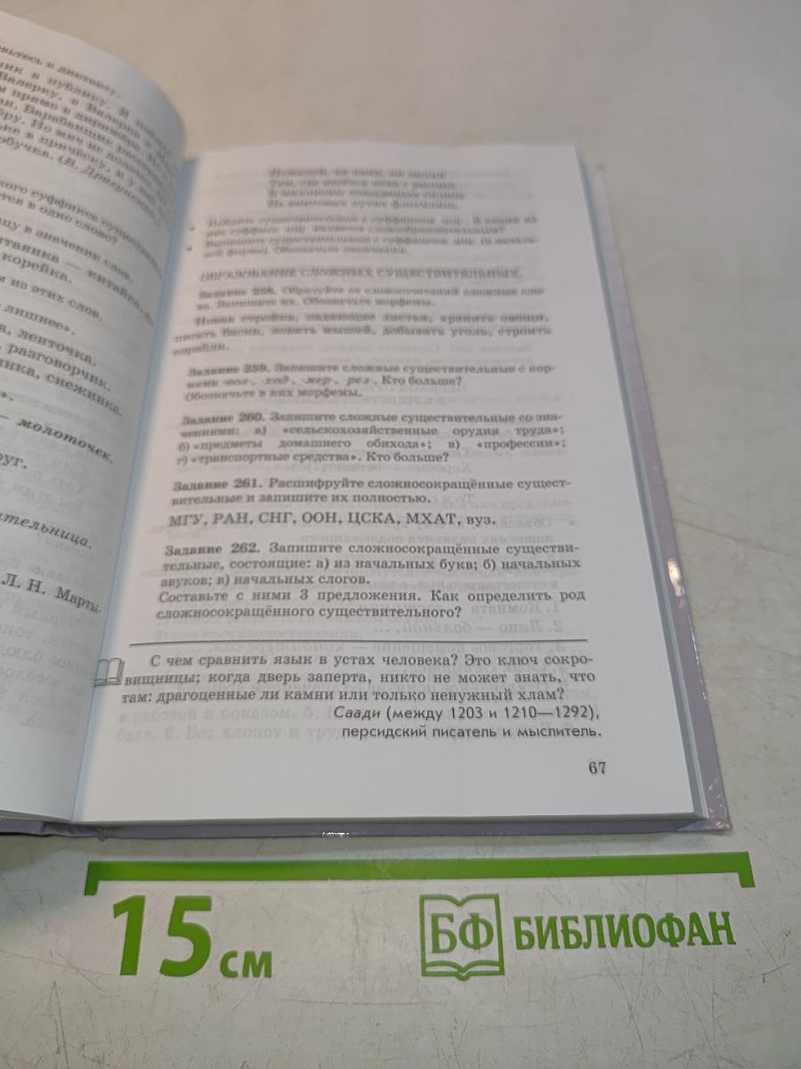 Русский язык. Сборник заданий. 6-7 классы