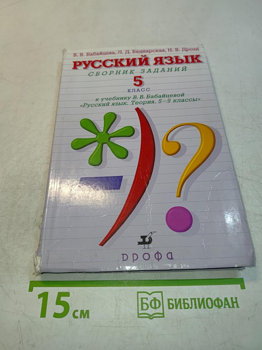 Русский язык. Сборник заданий. 5 класс