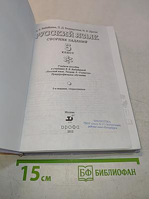 Русский язык. Сборник заданий. 5 класс