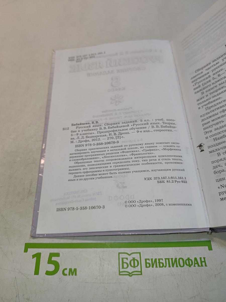 Русский язык. Сборник заданий. 5 класс