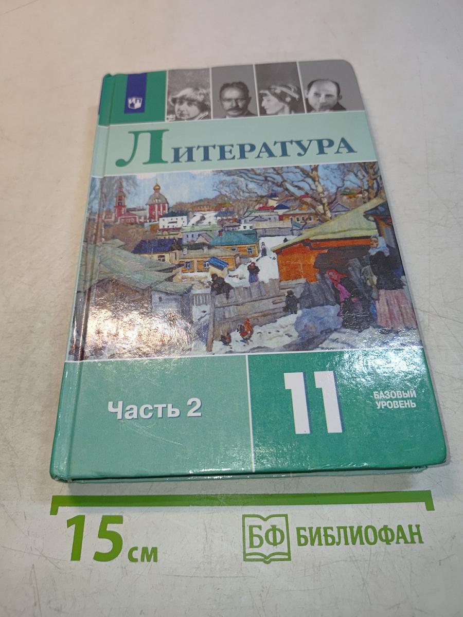 Литература 11 класс Часть 2
