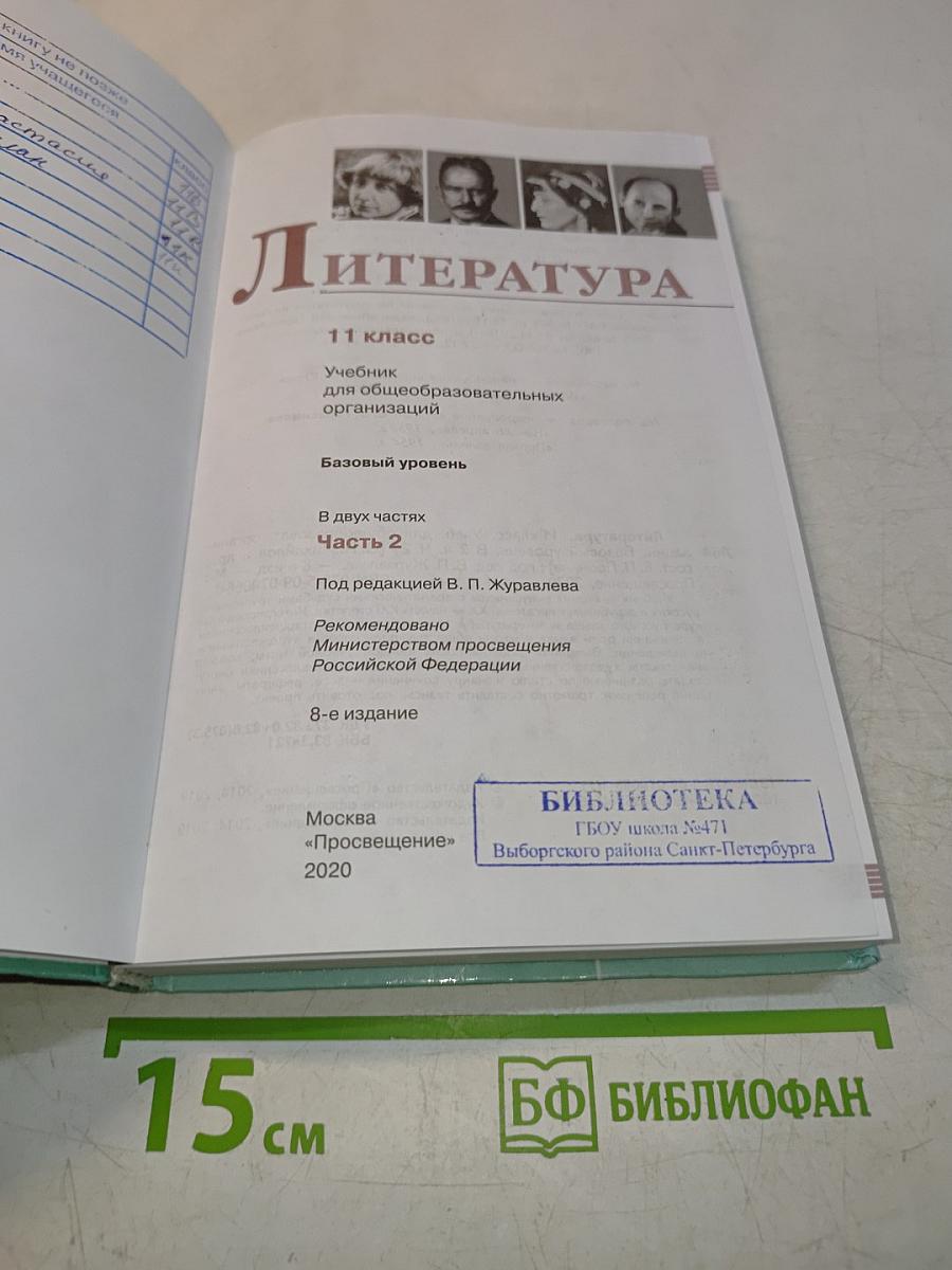 Литература 11 класс Часть 2