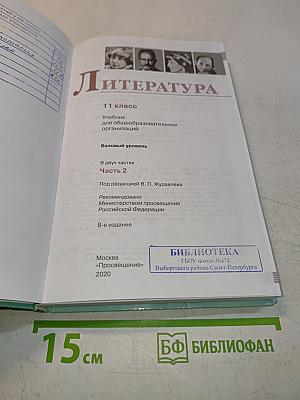 Литература 11 класс Часть 2