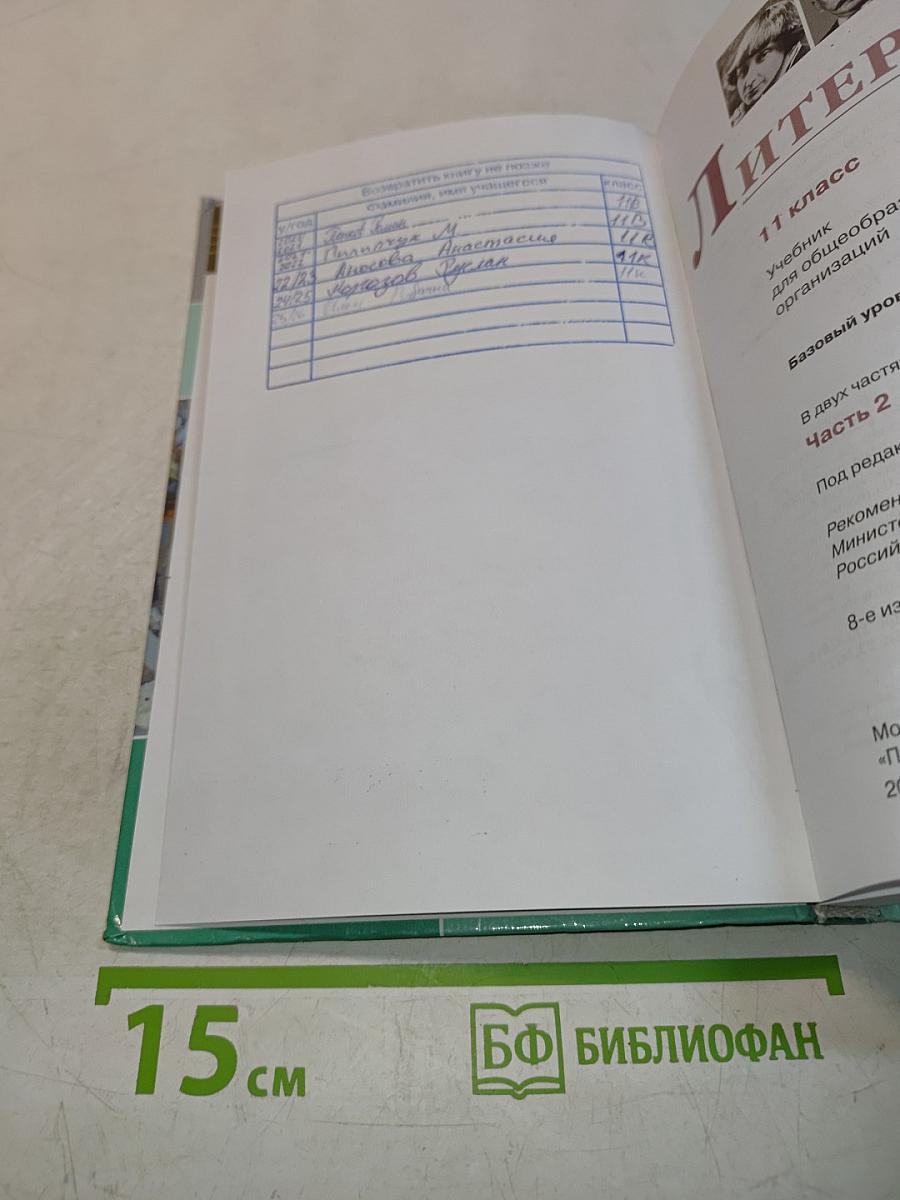 Литература 11 класс Часть 2