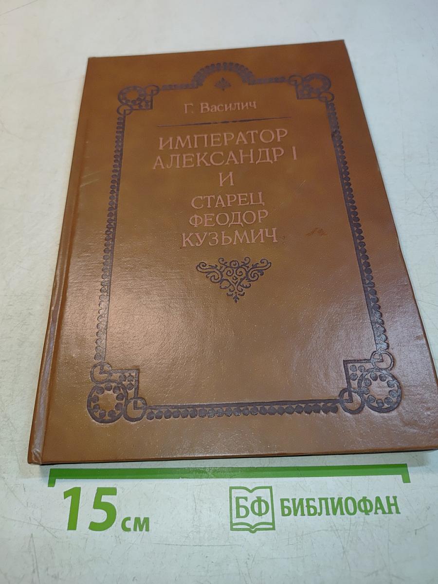 Император Александр I и старец Феодор Кузьмич