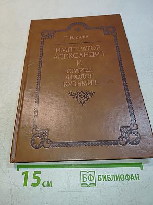 Император Александр I и старец Феодор Кузьмич