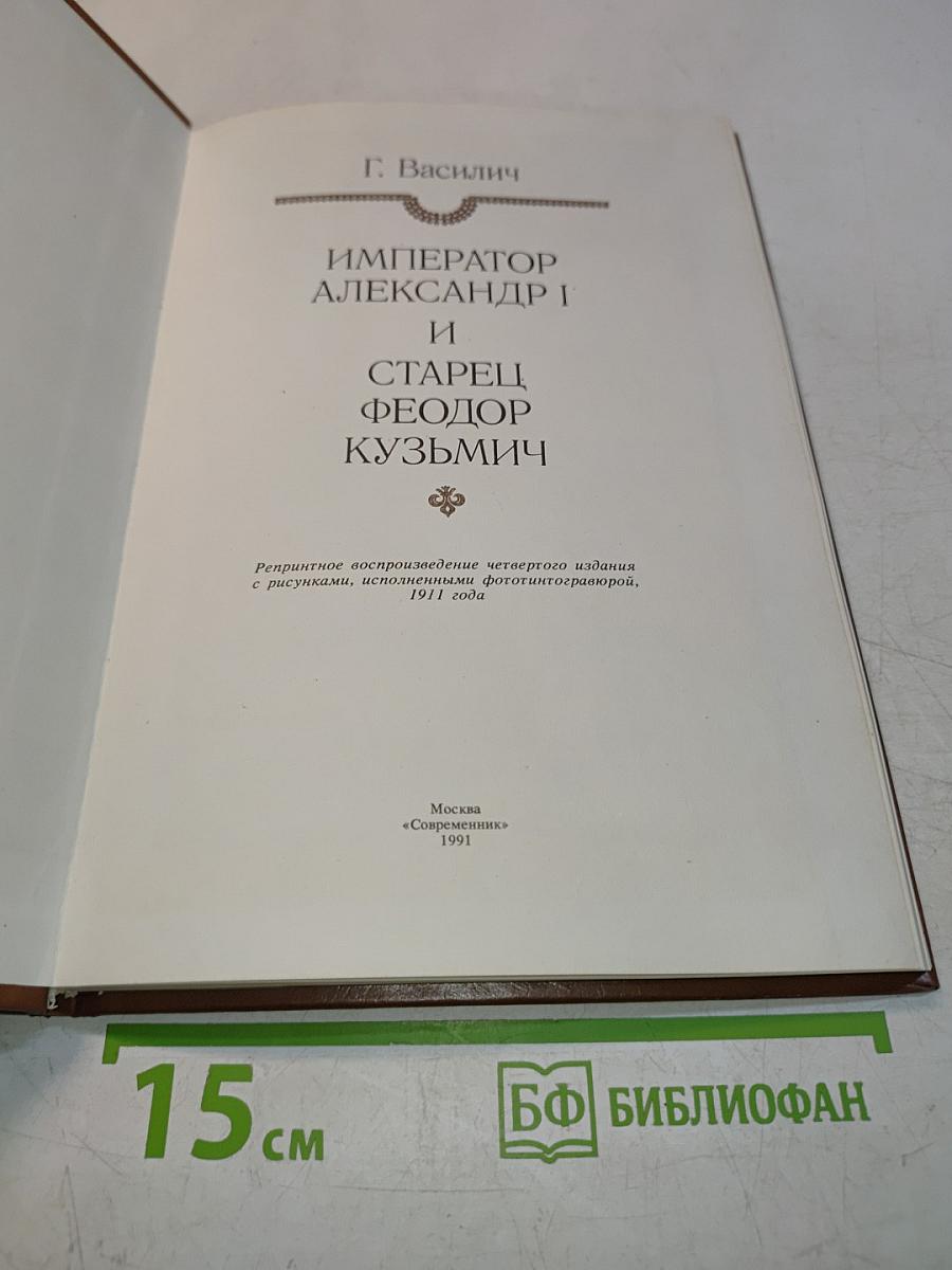 Император Александр I и старец Феодор Кузьмич
