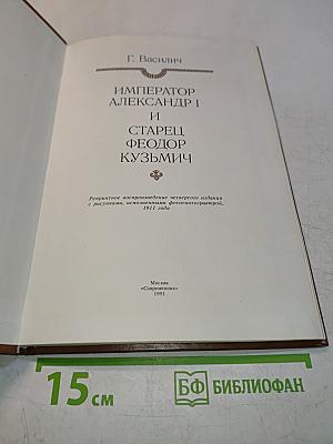 Император Александр I и старец Феодор Кузьмич