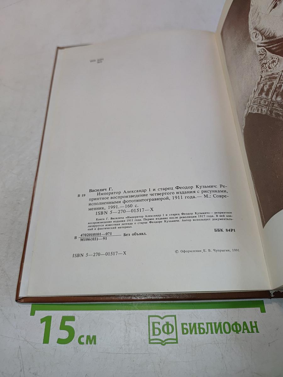 Император Александр I и старец Феодор Кузьмич