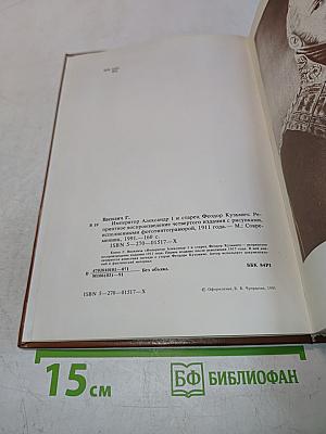 Император Александр I и старец Феодор Кузьмич