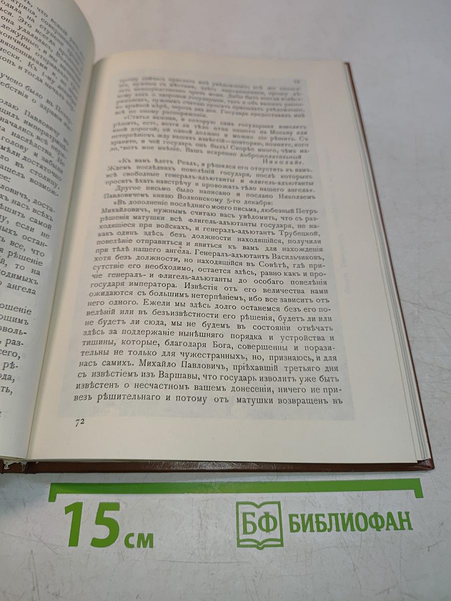 Император Александр I и старец Феодор Кузьмич
