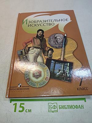 Изобразительное искусство. 7 класс