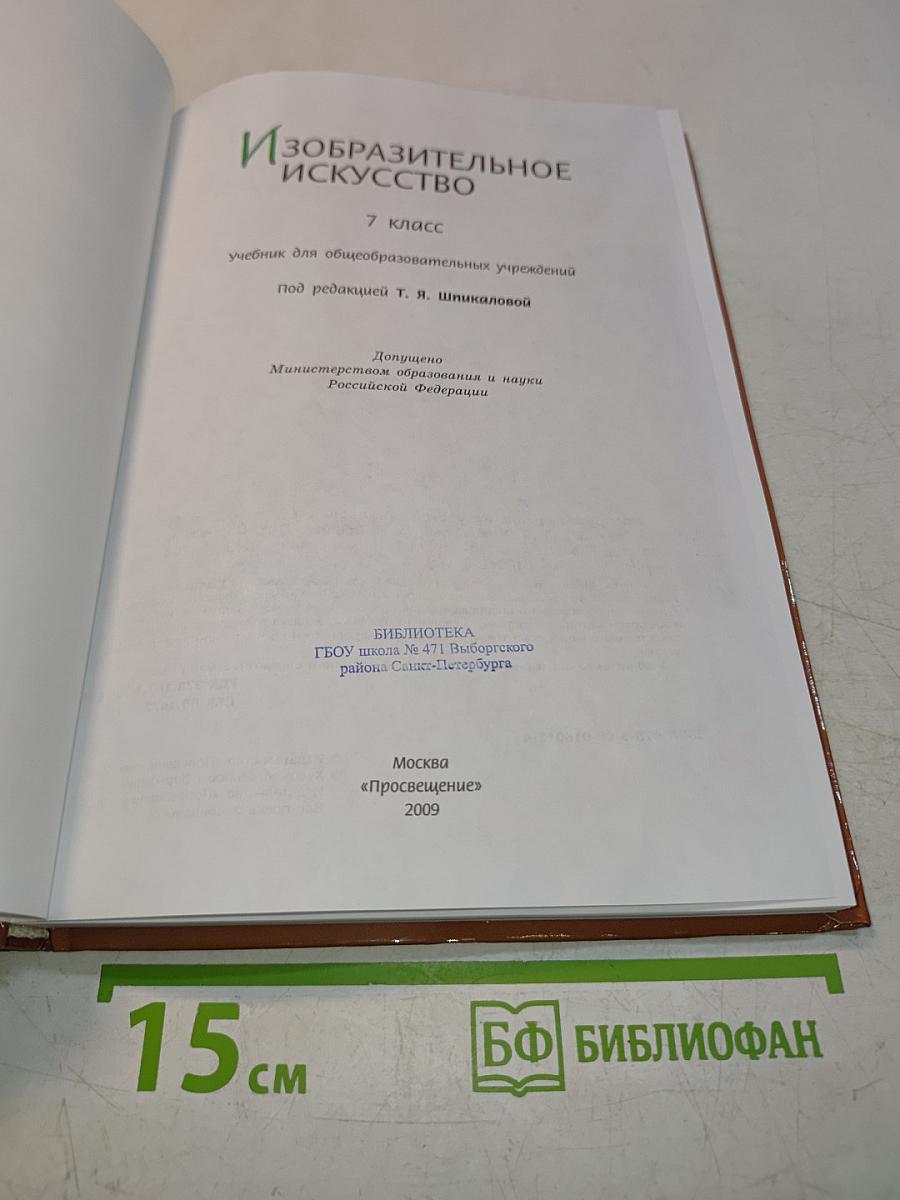 Изобразительное искусство. 7 класс