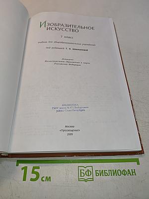 Изобразительное искусство. 7 класс