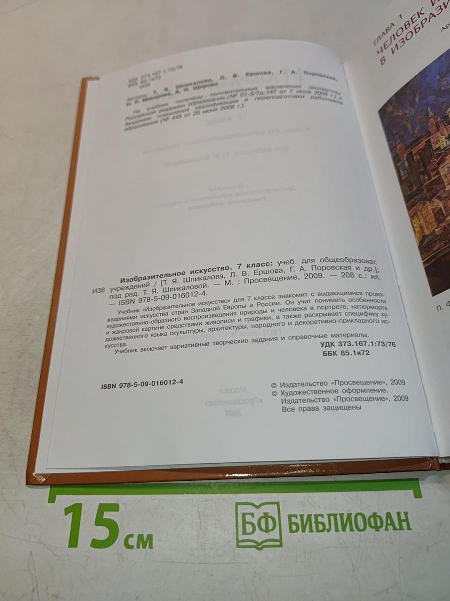 Изобразительное искусство. 7 класс