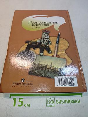Изобразительное искусство. 7 класс