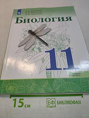 Биология. 11 класс