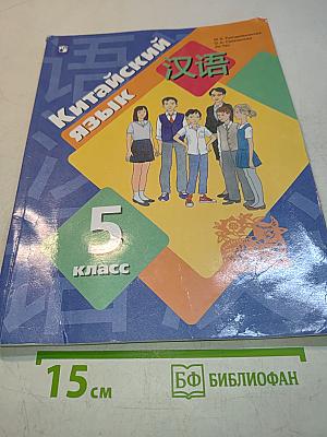 Китайский язык. Второй иностранный язык. 5 класс