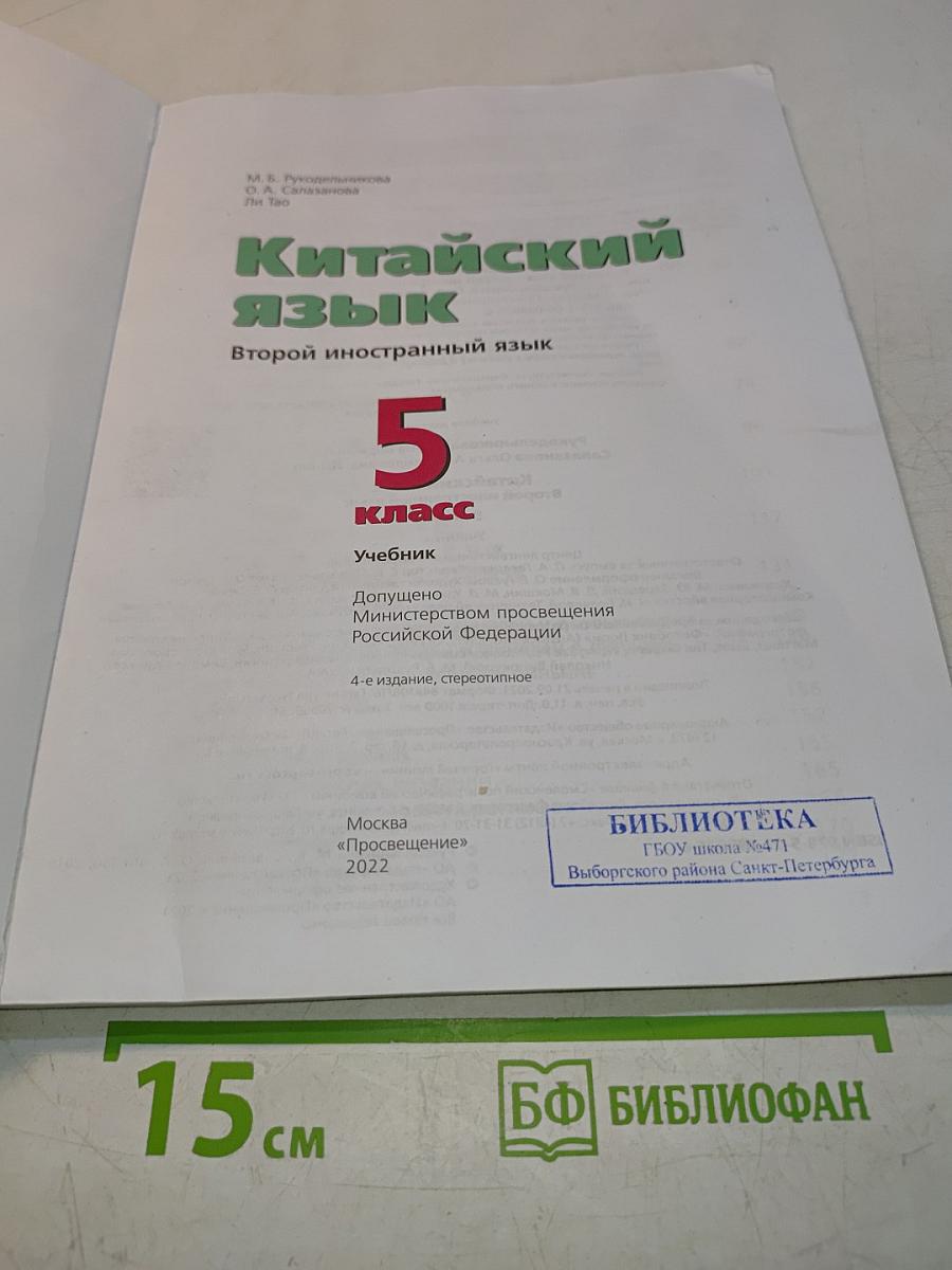 Китайский язык. Второй иностранный язык. 5 класс
