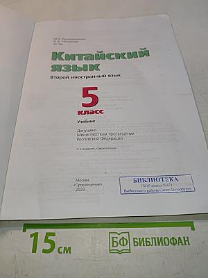 Китайский язык. Второй иностранный язык. 5 класс