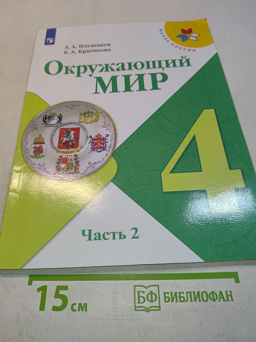 Окружающий мир. 4 класс. Часть 2