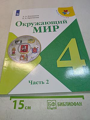 Окружающий мир. 4 класс. Часть 2