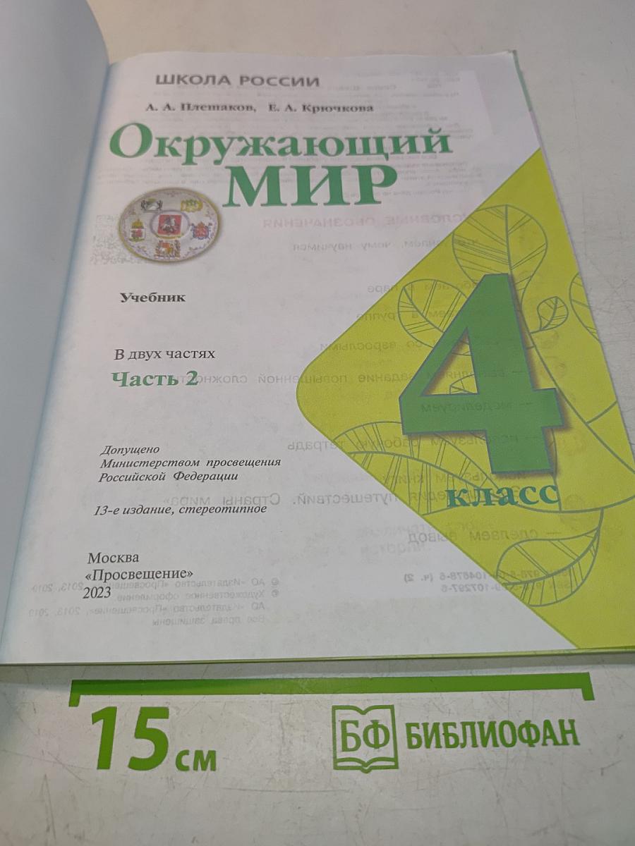 Окружающий мир. 4 класс. Часть 2