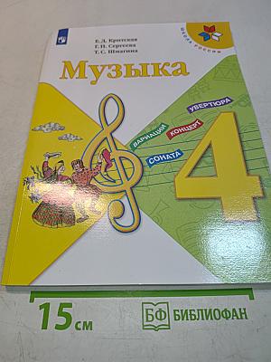 Музыка 4 класс Учебник
