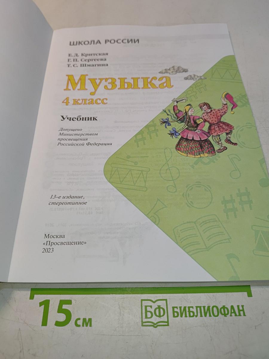 Музыка 4 класс Учебник