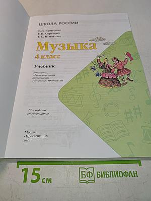 Музыка 4 класс Учебник