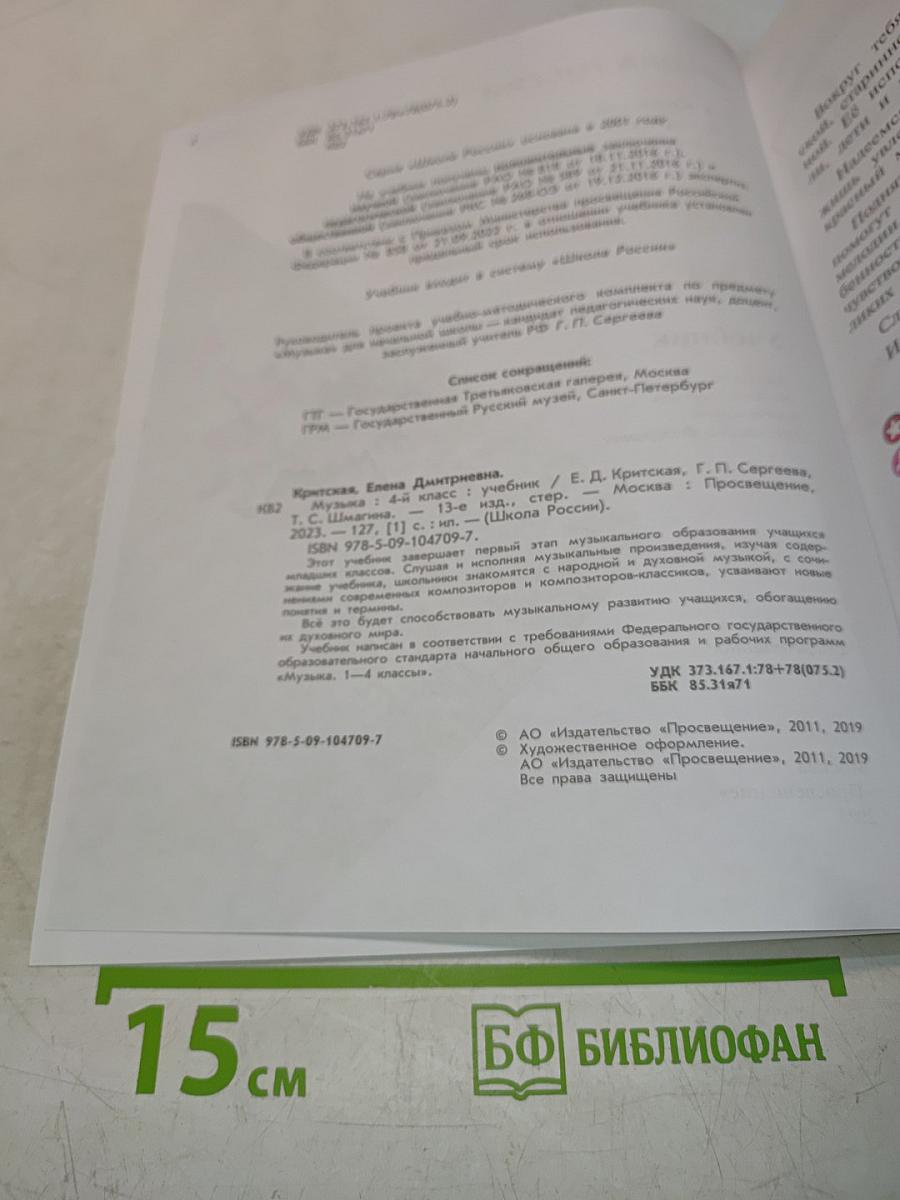 Музыка 4 класс Учебник