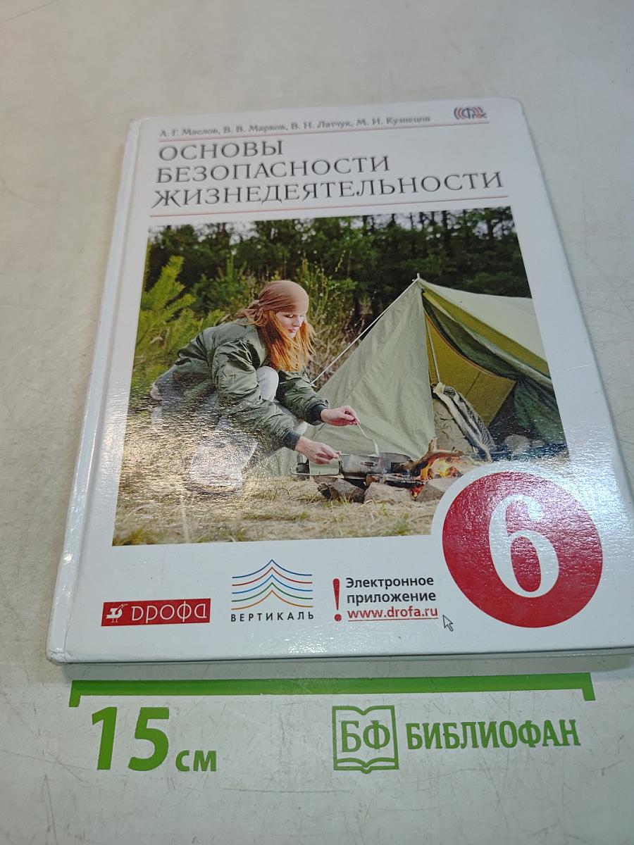 Основы безопасности жизнедеятельности. 6 класс