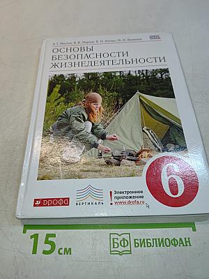 Основы безопасности жизнедеятельности. 6 класс